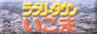 [Lovely_Town_Ikoma_banner]