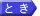 とき