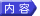 内容