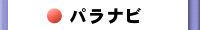 [�p���i�r�i���j]