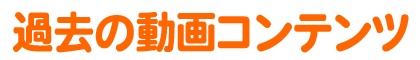 �ߋ��̓���R���e���c