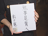 座右の銘 座右の銘