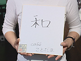 座右の銘 座右の銘