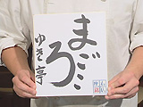 座右の銘 座右の銘