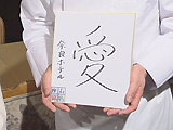 座右の銘 座右の銘