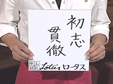 座右の銘 座右の銘
