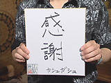 座右の銘 座右の銘