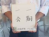座右の銘 座右の銘