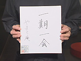 座右の銘 座右の銘