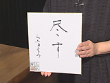 座右の銘 座右の銘
