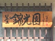 のれん
