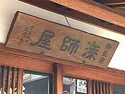 奈良漆器4