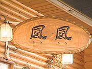 風風2