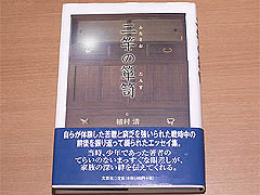 著書「二竿の箪笥」
