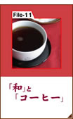 File11：「和」と「コーヒー」