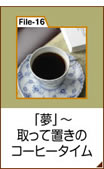 File16：「夢」〜取って置きのコーヒータイム