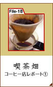 File18：喫茶畑　コーヒー店レポート�@