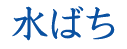 水ばち