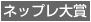 ネップレ大賞