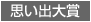 思い出大賞