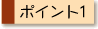 ポイント1