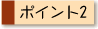 ポイント2