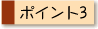 ポイント3