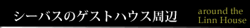 ゲストハウス周辺