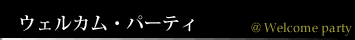 ウェルカム・パーティ