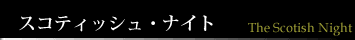 スコティッシュ・ナイト