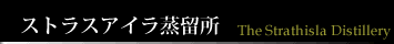 ストラスアイラ蒸留所