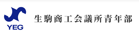 生駒商工会議所青年部