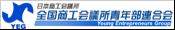 日本商工会議所青年部