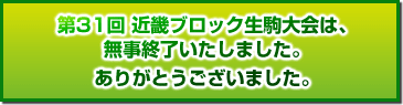 第31回 近畿ブロック生駒大会は、無事終了いたしました。ありがとうございました。