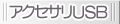 �A�N�Z�T��USB
