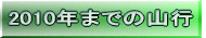 2009�N�܂ł̎R�s 