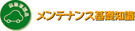自動車部品 メンテナンス基礎知識