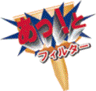 あっ!とフィルター