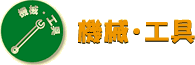 機械・工具