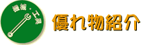 機械・工具 優れ物紹介