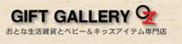 ギフトギャラリーオズ
