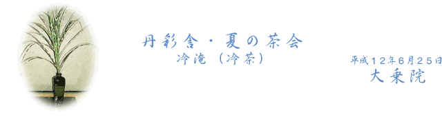 丹彩舎・夏の茶会 冷淹(冷茶)
平成12年6月25日 大乗院