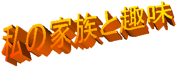 ���̉Ƒ��Ǝ