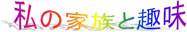 ���̉Ƒ��Ǝ