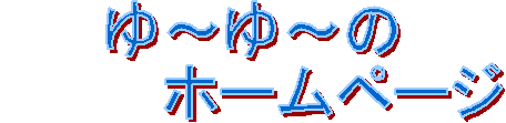 ��`��`��
�@�@�@�@�z�[���y�[�W