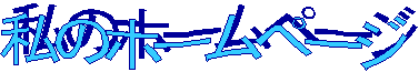 ���̃z�[���y�[�W