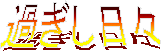 �߂������X