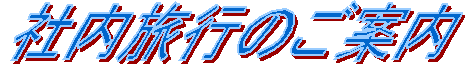 �Г����s�̂��ē�