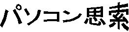�p�\�R���v��