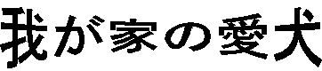 �䂪�Ƃ̈���